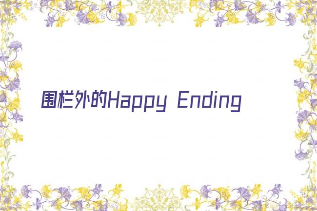 围栏外的happy ending讲的什么剧照